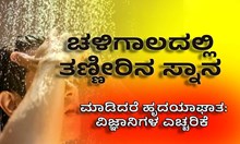  ಚಳಿಗಾಲದಲ್ಲಿ ತಣ್ಣೀರಿನ ಸ್ನಾನ ಮಾಡಿದರೆ ಹೃದಯಾಘಾತ: ವಿಜ್ಞಾನಿಗಳ ಎಚ್ಚರಿಕೆ