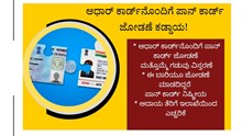 ಆಧಾರ್ ಕಾರ್ಡ್ನೊಂದಿಗೆ ಪಾನ್ ಕಾರ್ಡ್ ಜೋಡಣೆ ಕಡ್ಡಾಯ: ಮತ್ತೊಮ್ಮೆ ಗಡುವು! ಆಧಾರ್ ಕಾರ್ಡ್ನೊಂದಿಗೆ ಪಾನ್ ಕಾರ್ಡ್ ಜೋಡಣೆ ಕಡ್ಡಾಯ: ಮತ್ತೊಮ್ಮೆ ಗಡುವು!