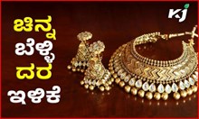 ಬಂಗಾರ ಪ್ರಿಯರ ಗಮನಕ್ಕೆ: ದೇಶದಲ್ಲಿ ಕಡಿಮೆಯಾದ ಚಿನ್ನ, ಬೆಳ್ಳಿ ದರ ಬಂಗಾರ ಪ್ರಿಯರ ಗಮನಕ್ಕೆ: ದೇಶದಲ್ಲಿ ಕಡಿಮೆಯಾದ ಚಿನ್ನ, ಬೆಳ್ಳಿ ದರ