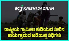 ರಾಷ್ಟ್ರೀಯ ಗ್ರಾಮೀಣ ಕುಡಿಯುವ ನೀರಿನ ಕಾರ್ಯಕ್ರಮದ ಅಡಿಯಲ್ಲಿ ನಿಧಿಗಳು ರಾಷ್ಟ್ರೀಯ ಗ್ರಾಮೀಣ ಕುಡಿಯುವ ನೀರಿನ ಕಾರ್ಯಕ್ರಮದ ಅಡಿಯಲ್ಲಿ ನಿಧಿಗಳು