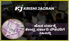 ಕೇಂದ್ರ ಸರ್ಕಾರಿ ನೌಕರರಿಗೆ Good News:  ₹95,680 ನೌಕರರ ವೇತನ ಹೆಚ್ಚಳ!  ಕೇಂದ್ರ ಸರ್ಕಾರಿ ನೌಕರರಿಗೆ Good News:  ₹95,680 ನೌಕರರ ವೇತನ ಹೆಚ್ಚಳ!