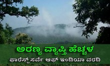 ಅರಣ್ಯ ವ್ಯಾಪ್ತಿ ಹೆಚ್ಚಳ: ಫಾರೆಸ್ಟ್ ಸರ್ವೆ ಆಫ್ ಇಂಡಿಯಾ ವರದಿ ಅರಣ್ಯ ವ್ಯಾಪ್ತಿ ಹೆಚ್ಚಳ: ಫಾರೆಸ್ಟ್ ಸರ್ವೆ ಆಫ್ ಇಂಡಿಯಾ ವರದಿ