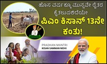 ಹೊಸ ವರ್ಷಕ್ಕೂ ಮುನ್ನವೇ ರೈತರ ಕೈತಲುಪಲಿದೆಯೇ ಪಿಎಂ ಕಿಸಾನ್‌ 13ನೇ ಕಂತು! ಇಲ್ಲಿದೆ ವಿವರ