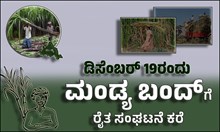 ಡಿಸೆಂಬರ್ 19ರಂದು ಮಂಡ್ಯ ಬಂದ್ಗೆ ರೈತ ಸಂಘಟನೆ ಕರೆ ಡಿಸೆಂಬರ್ 19ರಂದು ಮಂಡ್ಯ ಬಂದ್ಗೆ ರೈತ ಸಂಘಟನೆ ಕರೆ