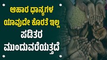 PMGKY: ಆಹಾರ ಧಾನ್ಯಗಳ ಯಾವುದೇ ಕೊರತೆ ಇಲ್ಲ..ಪಡಿತರ ಮುಂದುವರೆಯುತ್ತೆ: ಕೇಂದ್ರ ಸ್ಪಷ್ಟನೆ PMGKY: ಆಹಾರ ಧಾನ್ಯಗಳ ಯಾವುದೇ ಕೊರತೆ ಇಲ್ಲ..ಪಡಿತರ ಮುಂದುವರೆಯುತ್ತೆ: ಕೇಂದ್ರ ಸ್ಪಷ್ಟನೆ