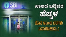 SBI:  ಸಾಲದ ಬಡ್ಡಿದರ ಹೆಚ್ಚಳ, ಹೊಸ EMI ದರಗಳು ಏನಾಗಬಹುದು..? SBI:  ಸಾಲದ ಬಡ್ಡಿದರ ಹೆಚ್ಚಳ, ಹೊಸ EMI ದರಗಳು ಏನಾಗಬಹುದು..?