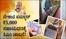 ನೇಕಾರರಿಗೆ ಸಿಹಿಸುದ್ದಿ: ನೇಕಾರ ಸಮ್ಮಾನ್ ಯೋಜನೆಯ ₹5,000 ಸಹಾಯಧನಕ್ಕೆ ಸಿಎಂ ಬೊಮ್ಮಾಯಿ ಚಾಲನೆ!  ನೇಕಾರರಿಗೆ ಸಿಹಿಸುದ್ದಿ: ನೇಕಾರ ಸಮ್ಮಾನ್ ಯೋಜನೆಯ ₹5,000 ಸಹಾಯಧನಕ್ಕೆ ಸಿಎಂ ಬೊಮ್ಮಾಯಿ ಚಾಲನೆ!