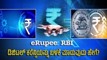 eRupee: RBI ಡಿಜಿಟಲ್ ಕರೆನ್ಸಿಯನ್ನು ಬಳಕೆ ಮಾಡುವುದು ಹೇಗೆ? eRupee: RBI ಡಿಜಿಟಲ್ ಕರೆನ್ಸಿಯನ್ನು ಬಳಕೆ ಮಾಡುವುದು ಹೇಗೆ?