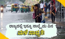 ರಾಜ್ಯದಲ್ಲಿ ಇನ್ನೂ ನಾಲ್ಕೈದು ದಿನ ಮಳೆ ಸಾಧ್ಯತೆ: ಹವಾಮಾನ ಇಲಾಖೆ ಮುನ್ಸೂಚನೆ ರಾಜ್ಯದಲ್ಲಿ ಇನ್ನೂ ನಾಲ್ಕೈದು ದಿನ ಮಳೆ ಸಾಧ್ಯತೆ: ಹವಾಮಾನ ಇಲಾಖೆ ಮುನ್ಸೂಚನೆ
