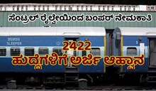 ಸೆಂಟ್ರಲ್ ರೈಲ್ವೇಯಿಂದ ಬಂಪರ್ ನೇಮಕಾತಿ.. 2422 ಹುದ್ದೆಗಳಿಗೆ ಅರ್ಜಿ ಆಹ್ವಾನ ಸೆಂಟ್ರಲ್ ರೈಲ್ವೇಯಿಂದ ಬಂಪರ್ ನೇಮಕಾತಿ.. 2422 ಹುದ್ದೆಗಳಿಗೆ ಅರ್ಜಿ ಆಹ್ವಾನ