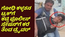 ಗೋಧಿ ಮೂಟೆ ಕದ್ದಿದ್ದಕ್ಕಾಗಿ ಟ್ರಕ್ಗೆ ಕಟ್ಟಿ ಪೊಲೀಸ್ ಸ್ಟೇಷನ್ಗೆ ಕರೆ ತಂದ ಡ್ರೈವರ್ ಗೋಧಿ ಮೂಟೆ ಕದ್ದಿದ್ದಕ್ಕಾಗಿ ಟ್ರಕ್ಗೆ ಕಟ್ಟಿ ಪೊಲೀಸ್ ಸ್ಟೇಷನ್ಗೆ ಕರೆ ತಂದ ಡ್ರೈವರ್