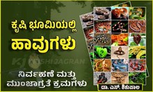 ಕೃಷಿ ಭೂಮಿಯಲ್ಲಿ ಹಾವುಗಳ ನಿರ್ವಹಣೆ ಮತ್ತು ಮುಂಜಾಗ್ರತೆ ಕ್ರಮಗಳು