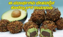 ಈ ಪದಾರ್ಥಗಳು ದೇಹದಲ್ಲಿನ ಕೊಲೆಸ್ರ್ಟಾಲ್‌ಗೆ ರಾಮಬಾಣ