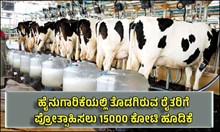 ಹೈನುಗಾರಿಕೆಯಲ್ಲಿ ತೊಡಗಿರುವ ರೈತರಿಗೆ ಪ್ರೋತ್ಸಾಹಿಸಲು 15000 ಕೋಟಿ ಹೂಡಿಕೆ ಹೈನುಗಾರಿಕೆಯಲ್ಲಿ ತೊಡಗಿರುವ ರೈತರಿಗೆ ಪ್ರೋತ್ಸಾಹಿಸಲು 15000 ಕೋಟಿ ಹೂಡಿಕೆ