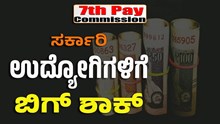 7th Pay Commision: ಸರ್ಕಾರಿ ಉದ್ಯೋಗಿಗಳಿಗೆ ಬಿಗ್ ಶಾಕ್: ತುಟ್ಟಿ ಭತ್ಯೆ ನಿರಾಕರಿಸಿದ ಕೇಂದ್ರ ಸರ್ಕಾರ 7th Pay Commision: ಸರ್ಕಾರಿ ಉದ್ಯೋಗಿಗಳಿಗೆ ಬಿಗ್ ಶಾಕ್: ತುಟ್ಟಿ ಭತ್ಯೆ ನಿರಾಕರಿಸಿದ ಕೇಂದ್ರ ಸರ್ಕಾರ