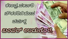 ಏಳನೇ ವೇತನ ಆಯೋಗ: ಕೇಂದ್ರ ಸರ್ಕಾರಿ ನೌಕರರಿಗೆ ಹೊಸ ವರ್ಷಕ್ಕೆ ಬಂಪರ್ ಉಡುಗೊರೆ. ಏಳನೇ ವೇತನ ಆಯೋಗ: ಕೇಂದ್ರ ಸರ್ಕಾರಿ ನೌಕರರಿಗೆ ಹೊಸ ವರ್ಷಕ್ಕೆ ಬಂಪರ್ ಉಡುಗೊರೆ.