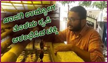 ಖಾಸಗಿ ಉದ್ಯೋಗ ತೊರೆದು ಕೃಷಿ ಆರಂಭಿಸಿದ ಟೆಕ್ಕಿ ಈಗ ಲಕ್ಷಗಳಲ್ಲಿ ಆದಾಯ ಗಳಿಸುತ್ತಿದ್ದಾರೆ