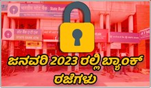 ಜನವರಿ 2023 ರಲ್ಲಿ ಬ್ಯಾಂಕ್ ರಜೆಗಳು..ಇಲ್ಲಿದೆ RBI ರಿಲೀಸ್‌ ಮಾಡಿರುವ ರಜಾ ಲಿಸ್ಟ್‌