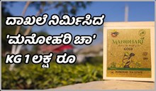 ದಾಖಲೆ ನಿರ್ಮಿಸಿದ 'ಮನೋಹರಿ ಚಾ'.. ಕೆಜಿಗೆ 1 ಲಕ್ಷ ರೂಪಾಯಿಗೆ ಮಾರಾಟ ದಾಖಲೆ ನಿರ್ಮಿಸಿದ 'ಮನೋಹರಿ ಚಾ'.. ಕೆಜಿಗೆ 1 ಲಕ್ಷ ರೂಪಾಯಿಗೆ ಮಾರಾಟ
