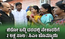 ಜಿರೋ ಬಡ್ಡಿ ದರದಲ್ಲಿ 2 ಲಕ್ಷ ಸಾಲ : ಸಿಎಂ ಬೊಮ್ಮಾಯಿ ಜಿರೋ ಬಡ್ಡಿ ದರದಲ್ಲಿ 2 ಲಕ್ಷ ಸಾಲ : ಸಿಎಂ ಬೊಮ್ಮಾಯಿ