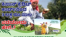 ಕಿಸಾನ್ ಕ್ರೆಡಿಟ್ ಕಾರ್ಡ್ನಿಂದ 3 ಲಕ್ಷ ರೂಪಾಯಿ ಸಾಲ ಪಡೆಯೋದು ಹೇಗೆ..? ಕಿಸಾನ್ ಕ್ರೆಡಿಟ್ ಕಾರ್ಡ್ನಿಂದ 3 ಲಕ್ಷ ರೂಪಾಯಿ ಸಾಲ ಪಡೆಯೋದು ಹೇಗೆ..?