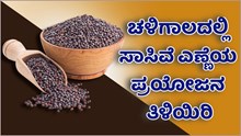 Mustard oil :  ಚಳಿಗಾಲದಲ್ಲಿ ಸಾಸಿವೆ ಎಣ್ಣೆಯ ಪ್ರಯೋಜನಗಳನ್ನು ತಿಳಿಯಿರಿ