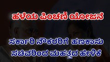 ಹಳೆಯ ಪಿಂಚಣಿ ಯೋಜನೆ: ಸರ್ಕಾರಿ ನೌಕರರಿಗೆ  ಹಣಕಾಸು ಸಚಿವರಿಂದ ಮಹತ್ವದ ಹೇಳಿಕೆ ಹಳೆಯ ಪಿಂಚಣಿ ಯೋಜನೆ: ಸರ್ಕಾರಿ ನೌಕರರಿಗೆ  ಹಣಕಾಸು ಸಚಿವರಿಂದ ಮಹತ್ವದ ಹೇಳಿಕೆ