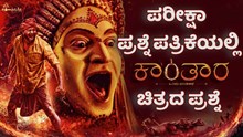 Kantara: ಪರೀಕ್ಷಾ ಪತ್ರಿಕೆಯಲ್ಲಿ “ಕಾಂತಾರ” ಚಿತ್ರದ ಪ್ರಶ್ನೆ..! ಸಾಮಾಜಿಕ ಜಾಲತಾಣದಲ್ಲಿ ಫುಲ್ ವೈರಲ್..! Kantara: ಪರೀಕ್ಷಾ ಪತ್ರಿಕೆಯಲ್ಲಿ “ಕಾಂತಾರ” ಚಿತ್ರದ ಪ್ರಶ್ನೆ..! ಸಾಮಾಜಿಕ ಜಾಲತಾಣದಲ್ಲಿ ಫುಲ್ ವೈರಲ್..!