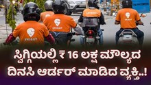 Swiggy: ಸ್ವಿಗ್ಗಿಯಲ್ಲಿ ₹ 16 ಲಕ್ಷ ಮೌಲ್ಯದ ದಿನಸಿ ಆರ್ಡರ್ ಮಾಡಿದ ವ್ಯಕ್ತಿ..! Swiggy: ಸ್ವಿಗ್ಗಿಯಲ್ಲಿ ₹ 16 ಲಕ್ಷ ಮೌಲ್ಯದ ದಿನಸಿ ಆರ್ಡರ್ ಮಾಡಿದ ವ್ಯಕ್ತಿ..!