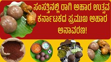 ಕೃಷಿ ಸಚಿವಾಲಯದಿಂದ ಸಂಸತ್ತಿನಲ್ಲಿ ರಾಗಿ ಆಹಾರ ಉತ್ಸವ: ಕರ್ನಾಟಕದ ಪ್ರಮುಖ ಆಹಾರ ಅನಾವರಣ! ಕೃಷಿ ಸಚಿವಾಲಯದಿಂದ ಸಂಸತ್ತಿನಲ್ಲಿ ರಾಗಿ ಆಹಾರ ಉತ್ಸವ: ಕರ್ನಾಟಕದ ಪ್ರಮುಖ ಆಹಾರ ಅನಾವರಣ!