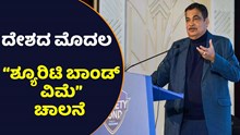 ಕೇಂದ್ರದ ಮಹತ್ವದ ನಿರ್ಧಾರ: ದೇಶದ ಮೊದಲ “ಶ್ಯೂರಿಟಿ ಬಾಂಡ್ ವಿಮೆ”ಗೆ ಚಾಲನೆ ಕೇಂದ್ರದ ಮಹತ್ವದ ನಿರ್ಧಾರ: ದೇಶದ ಮೊದಲ “ಶ್ಯೂರಿಟಿ ಬಾಂಡ್ ವಿಮೆ”ಗೆ ಚಾಲನೆ