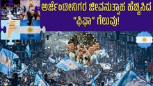 ಅರ್ಜೆಂಟೀನಿಗರಲ್ಲಿ ಜೀವನುತ್ಸಾಹ ಮೂಡಿಸಿದ “ಫಿಫಾ ಪುಟ್ಬಾಲ್” ಗೆಲುವು!  ಅರ್ಜೆಂಟೀನಿಗರಲ್ಲಿ ಜೀವನುತ್ಸಾಹ ಮೂಡಿಸಿದ “ಫಿಫಾ ಪುಟ್ಬಾಲ್” ಗೆಲುವು!