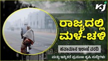 ರಾಜ್ಯದಲ್ಲಿ ಮಳೆ-ಚಳಿ: ಹವಾಮಾನ ಇಲಾಖೆ ವರದಿ ರಾಜ್ಯದಲ್ಲಿ ಮಳೆ-ಚಳಿ: ಹವಾಮಾನ ಇಲಾಖೆ ವರದಿ