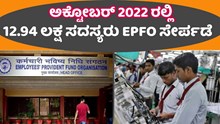 EPFO Update:  ಇಪಿಎಫ್ಒ ಸದಸ್ಯರಿಗೆ ಮಹತ್ವದ ಮಾಹಿತಿ EPFO Update:  ಇಪಿಎಫ್ಒ ಸದಸ್ಯರಿಗೆ ಮಹತ್ವದ ಮಾಹಿತಿ