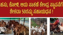 ಹಸು, ಕೋಳಿ, ಆಡು ಸಾಕಣೆ ಕೇಂದ್ರ ಸ್ಥಾಪನೆಗೆ ಶೇಕಡಾ 50ರಷ್ಟು ಸಹಾಯಧನ !  ಹಸು, ಕೋಳಿ, ಆಡು ಸಾಕಣೆ ಕೇಂದ್ರ ಸ್ಥಾಪನೆಗೆ ಶೇಕಡಾ 50ರಷ್ಟು ಸಹಾಯಧನ !