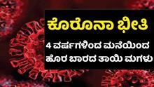 ಕೊರೊನಾ ಭೀತಿ : 4 ವರ್ಷಗಳಿಂದ ಮನೆಯಿಂದ ಹೊರ ಬಾರದ ತಾಯಿ ಮಗಳು ಕೊರೊನಾ ಭೀತಿ : 4 ವರ್ಷಗಳಿಂದ ಮನೆಯಿಂದ ಹೊರ ಬಾರದ ತಾಯಿ ಮಗಳು