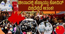 ಚೀನಾದಲ್ಲಿ ಮತ್ತೆ ಹೆಚ್ಚಾಯ್ತು ಕೋವಿಡ್: ವಿಶ್ವದೆಲ್ಲೆಡೆ ಆತಂಕ! ಚೀನಾದಲ್ಲಿ ಮತ್ತೆ ಹೆಚ್ಚಾಯ್ತು ಕೋವಿಡ್: ವಿಶ್ವದೆಲ್ಲೆಡೆ ಆತಂಕ!