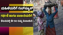 ಮಹಿಳೆಯರಿಗೆ ಗುಡ್ನ್ಯೂಸ್: ಗರ್ಭಿಣಿ ಹಾಗೂ ಬಾಣಂತಿಯರಿಗೆ ಕೆಲಸದಲ್ಲಿ ಶೇ 50 ರಷ್ಟು ವಿನಾಯಿತಿ ಮಹಿಳೆಯರಿಗೆ ಗುಡ್ನ್ಯೂಸ್: ಗರ್ಭಿಣಿ ಹಾಗೂ ಬಾಣಂತಿಯರಿಗೆ ಕೆಲಸದಲ್ಲಿ ಶೇ 50 ರಷ್ಟು ವಿನಾಯಿತಿ