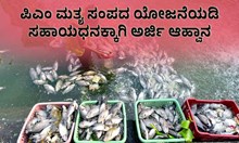 ಪ್ರಧಾನಮಂತ್ರಿ ಮತ್ಯ ಸಂಪದ ಯೋಜನೆಯಡಿ ಸಹಾಯಧನಕ್ಕಾಗಿ ಅರ್ಜಿ ಆಹ್ವಾನ ಪ್ರಧಾನಮಂತ್ರಿ ಮತ್ಯ ಸಂಪದ ಯೋಜನೆಯಡಿ ಸಹಾಯಧನಕ್ಕಾಗಿ ಅರ್ಜಿ ಆಹ್ವಾನ