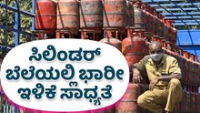 LPG : ಸಿಲಿಂಡರ್ ಬೆಲೆಯಲ್ಲಿ ಭಾರೀ ಇಳಿಕೆ ಸಾಧ್ಯತೆ..ಹೊಸ ವರ್ಷಕ್ಕೆ ಸರ್ಕಾರದಿಂದ ಗಿಫ್ಟ್..? LPG : ಸಿಲಿಂಡರ್ ಬೆಲೆಯಲ್ಲಿ ಭಾರೀ ಇಳಿಕೆ ಸಾಧ್ಯತೆ..ಹೊಸ ವರ್ಷಕ್ಕೆ ಸರ್ಕಾರದಿಂದ ಗಿಫ್ಟ್..?