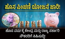 #New pension scheme: ಹೊಸ ವರ್ಷಕ್ಕೆ ಕೇಂದ್ರ ಮತ್ತು ರಾಜ್ಯ ಸರ್ಕಾರಿ ನೌಕರರಿಗೆ ಸಿಹಿಸುದ್ದಿ, ಹೊಸ ಪಿಂಚಣಿ ಯೋಜನೆ ಜಾರಿ! 