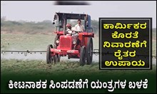 ಕಾರ್ಮಿಕರ ಕೊರತೆ ನಿವಾರಣೆಗೆ ರೈತರ ಉಪಾಯ: ಕೀಟನಾಶಕ ಸಿಂಪಡಣೆಗೆ ಯಂತ್ರಗಳ ಬಳಕೆ!