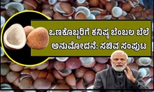 ತೆಂಗು ಬೆಳೆಗಾರರಿಗೆ ಸಿಹಿಸುದ್ದಿ: ಒಣಕೊಬ್ಬರಿಗೆ ಕನಿಷ್ಠ ಬೆಂಬಲ ಬೆಲೆ: ಸಚಿವ ಸಂಪುಟ ಅನುಮೋದನೆ