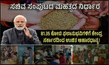 ಸಿಹಿಸುದ್ದಿ: 81.35 ಕೋಟಿ ಫಲಾನುಭವಿಗಳಿಗೆ ಕೇಂದ್ರ ಸರ್ಕಾರದಿಂದ ಉಚಿತ ರೇಷನ್  ಸಿಹಿಸುದ್ದಿ: 81.35 ಕೋಟಿ ಫಲಾನುಭವಿಗಳಿಗೆ ಕೇಂದ್ರ ಸರ್ಕಾರದಿಂದ ಉಚಿತ ರೇಷನ್