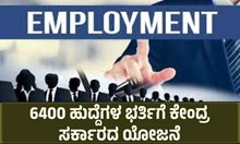 ESIC Employment: 6400 ಹುದ್ದೆಗಳ ಭರ್ತಿಗೆ ಕೇಂದ್ರ ಸರ್ಕಾರದ ಯೋಜನೆ ESIC Employment: 6400 ಹುದ್ದೆಗಳ ಭರ್ತಿಗೆ ಕೇಂದ್ರ ಸರ್ಕಾರದ ಯೋಜನೆ