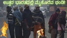 ಉತ್ತರ ಭಾರತದಲ್ಲಿ ತೀವ್ರ ಚಳಿ; ದೆಹಲಿಯಲ್ಲಿ ಮೈಕೊರೆವ ಥಂಡಿ! ಉತ್ತರ ಭಾರತದಲ್ಲಿ ತೀವ್ರ ಚಳಿ; ದೆಹಲಿಯಲ್ಲಿ ಮೈಕೊರೆವ ಥಂಡಿ!