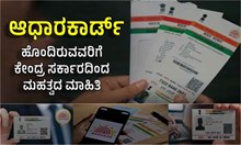 Aadhaar update: ಆಧಾರಕಾರ್ಡ್ ಹೊಂದಿರುವವರಿಗೆ ಕೇಂದ್ರದಿಂದ ಮಹತ್ವದ ಮಾಹಿತಿ: ನೀವಿದನ್ನು ಪಾಲಿಸಲೇಬೇಕು! Aadhaar update: ಆಧಾರಕಾರ್ಡ್ ಹೊಂದಿರುವವರಿಗೆ ಕೇಂದ್ರದಿಂದ ಮಹತ್ವದ ಮಾಹಿತಿ: ನೀವಿದನ್ನು ಪಾಲಿಸಲೇಬೇಕು!