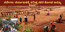 ನರೇಗಾ: ಕರ್ನಾಟಕಕ್ಕೆ ಕನಿಷ್ಠ 127 ಕೋಟಿ ಮೊತ್ತ ಇನ್ನೂ ಬಾಕಿ! ನರೇಗಾ: ಕರ್ನಾಟಕಕ್ಕೆ ಕನಿಷ್ಠ 127 ಕೋಟಿ ಮೊತ್ತ ಇನ್ನೂ ಬಾಕಿ!