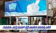 ಗಮನಿಸಿ: ಮತ್ತೆ ಮದರ್ ಡೈರಿ ಹಾಲಿನ ದರದಲ್ಲಿ ಏರಿಕೆ ಗಮನಿಸಿ: ಮತ್ತೆ ಮದರ್ ಡೈರಿ ಹಾಲಿನ ದರದಲ್ಲಿ ಏರಿಕೆ