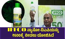 ಗಮನಿಸಿ: IFFCO ನ್ಯಾನೋ-ಡಿಎಪಿಯನ್ನು 600 ರೂಪಾಯಿಗೆ ನೀಡಲು ಯೋಜಿಸಿದೆ ಗಮನಿಸಿ: IFFCO ನ್ಯಾನೋ-ಡಿಎಪಿಯನ್ನು 600 ರೂಪಾಯಿಗೆ ನೀಡಲು ಯೋಜಿಸಿದೆ